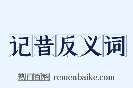 记昔反义词是什么意思的图片